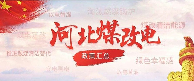 河北煤改電