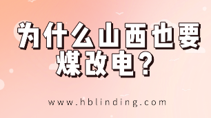山西煤改電