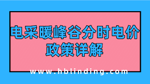 電采暖峰谷分時電價