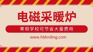 安裝電磁采暖（熱水）爐，40天寒假學(xué)校可節(jié)省大量費(fèi)用