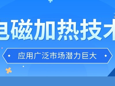 電磁加熱技術(shù)應(yīng)用廣泛市場潛力巨大