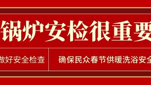 各地要做好鍋爐安檢工作 確保民眾春節(jié)供暖洗浴安全