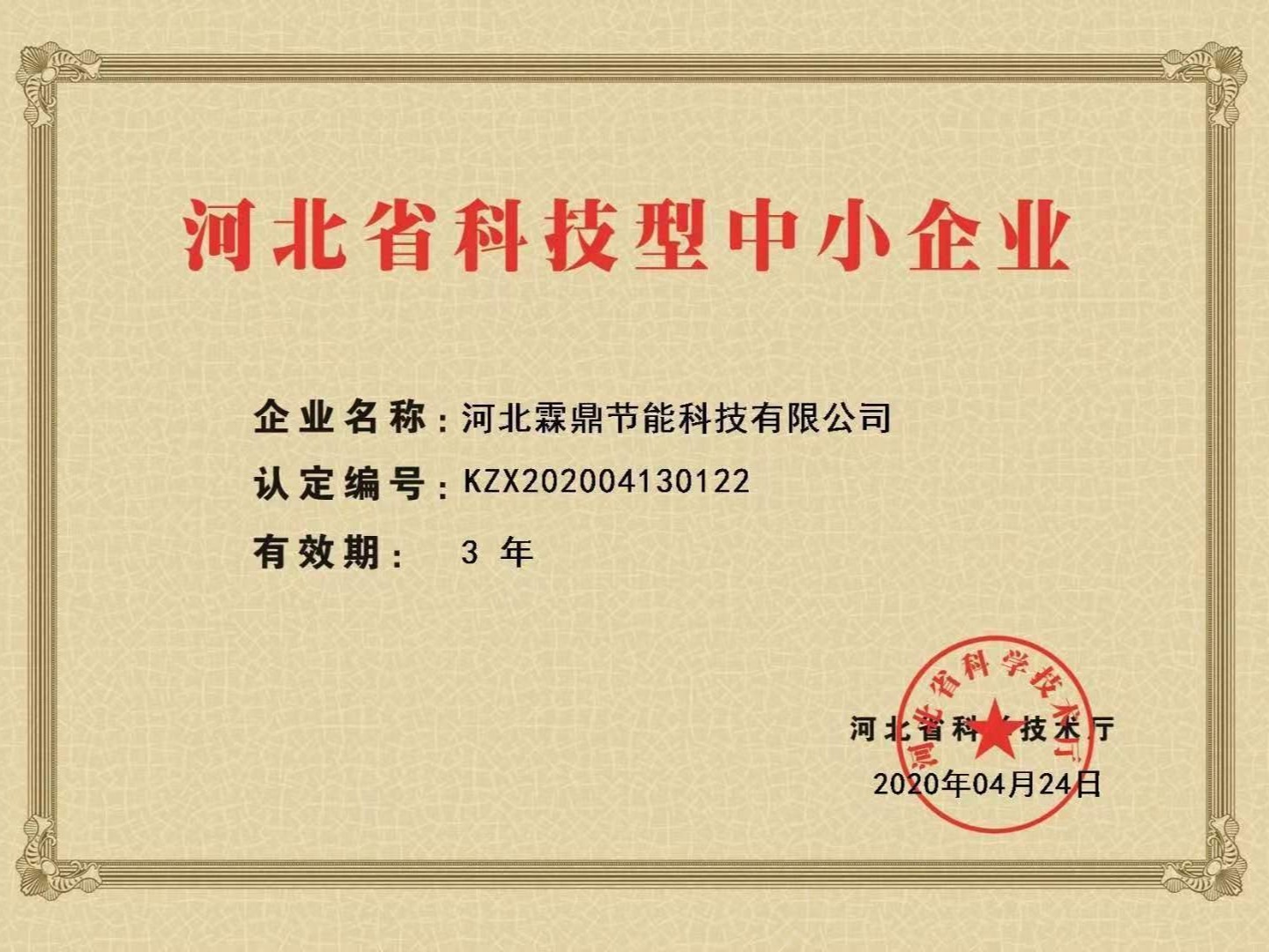 河北省科技型中小企業(yè)證書