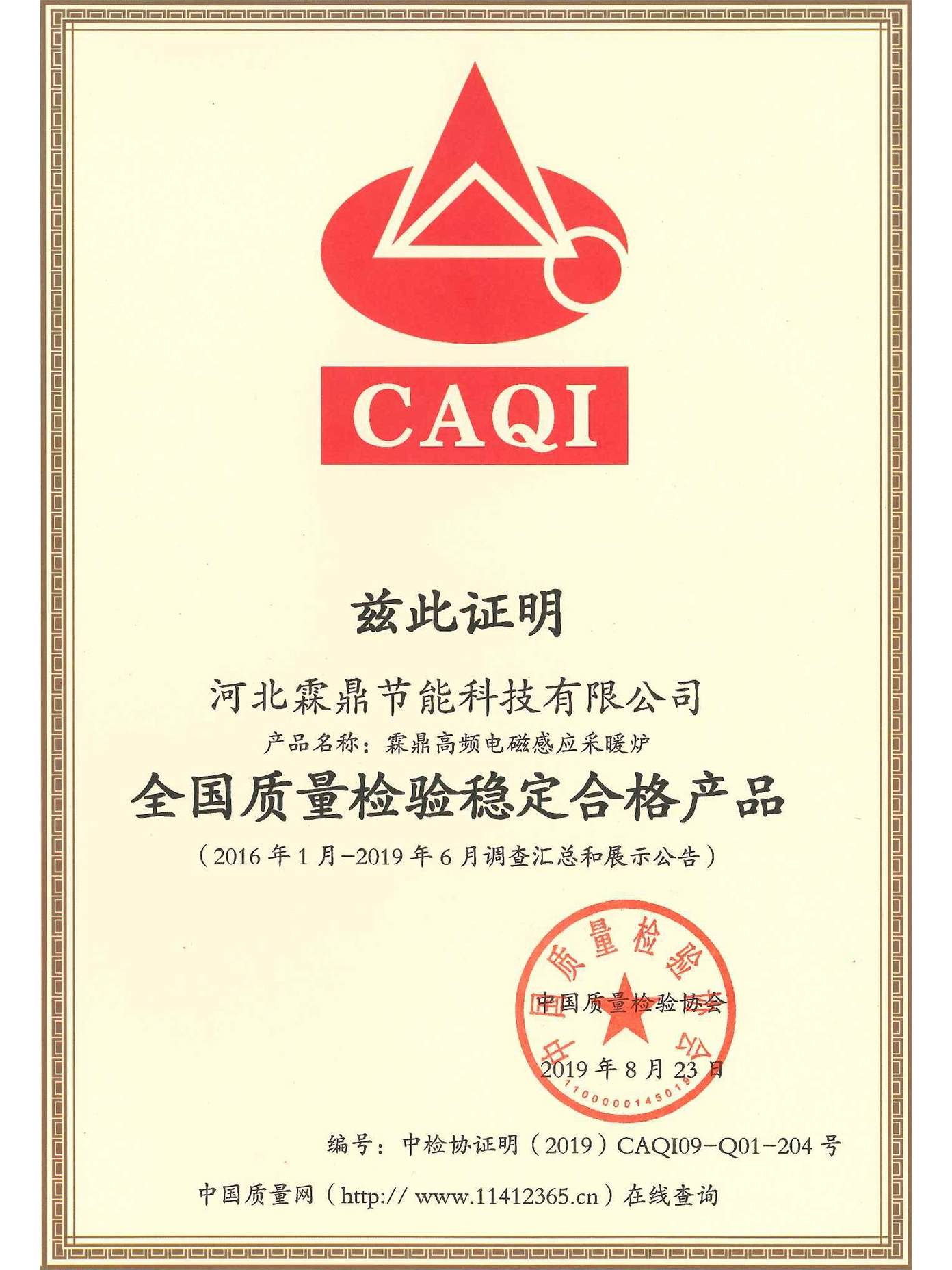 全國質(zhì)量檢驗穩(wěn)定合格產(chǎn)品證書