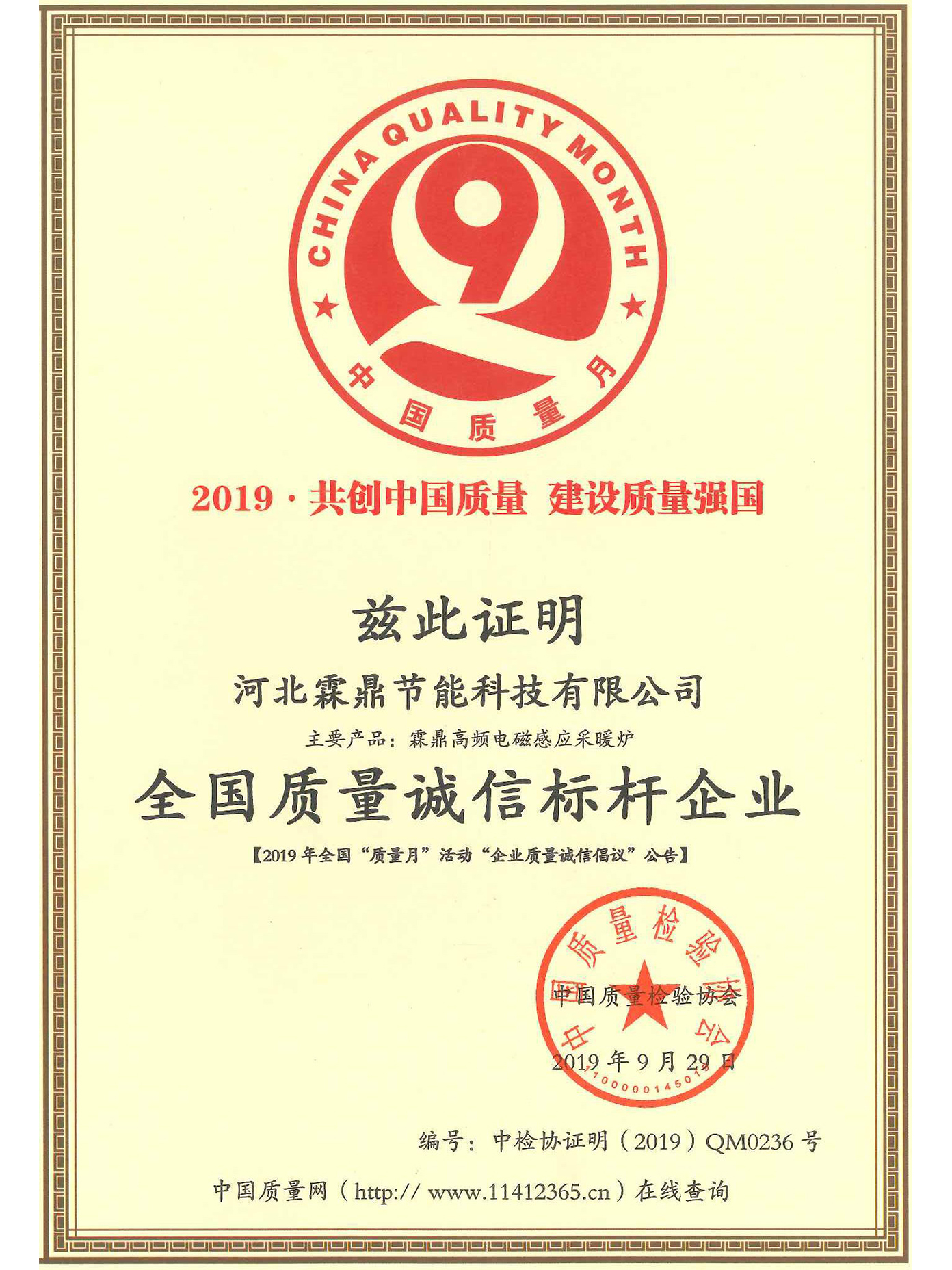 全國質(zhì)量誠信標桿企業(yè)證書