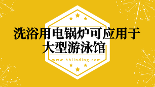 洗浴用電鍋爐