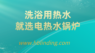 電熱水鍋爐