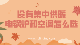 電鍋爐和空調(diào)