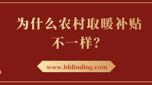 農(nóng)村取暖