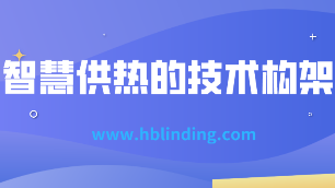 智慧供熱