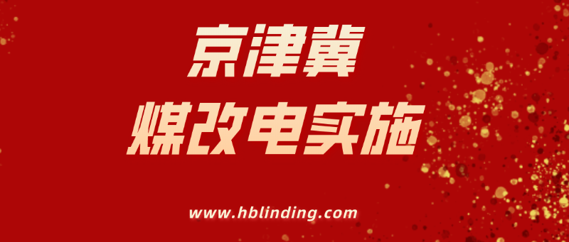 煤改電實施