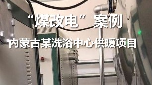 內(nèi)蒙古洗浴中心 電鍋爐項(xiàng)目 煤改電案例 電鍋爐采暖