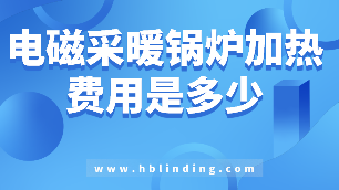 電磁采暖鍋爐
