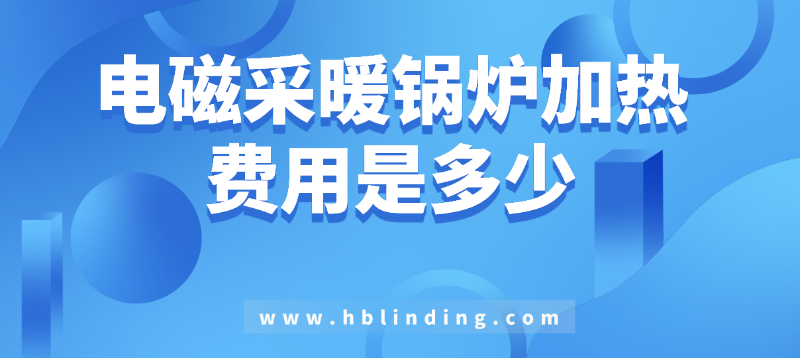 電磁采暖鍋爐