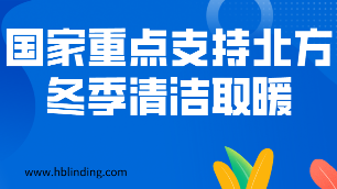 清潔取暖