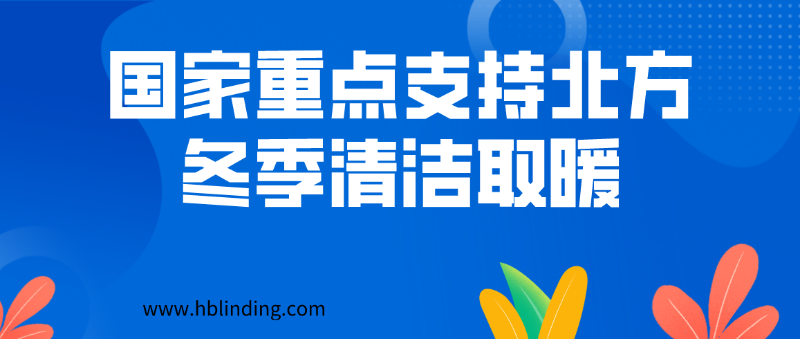 清潔取暖