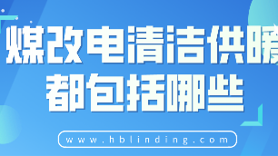 煤改電清潔供暖