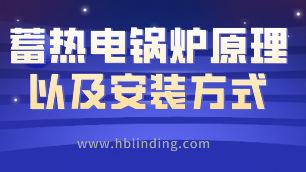 蓄熱電鍋爐