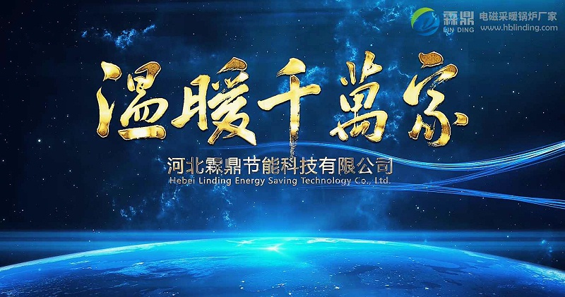 電磁采暖鍋爐