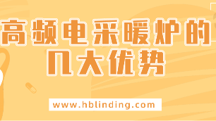 高頻電采暖爐