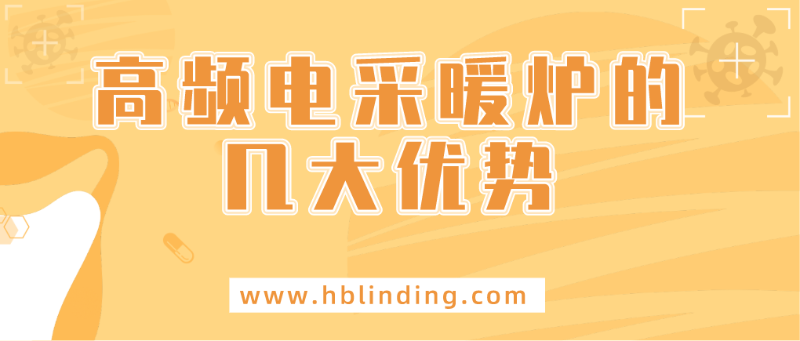 高頻采暖爐