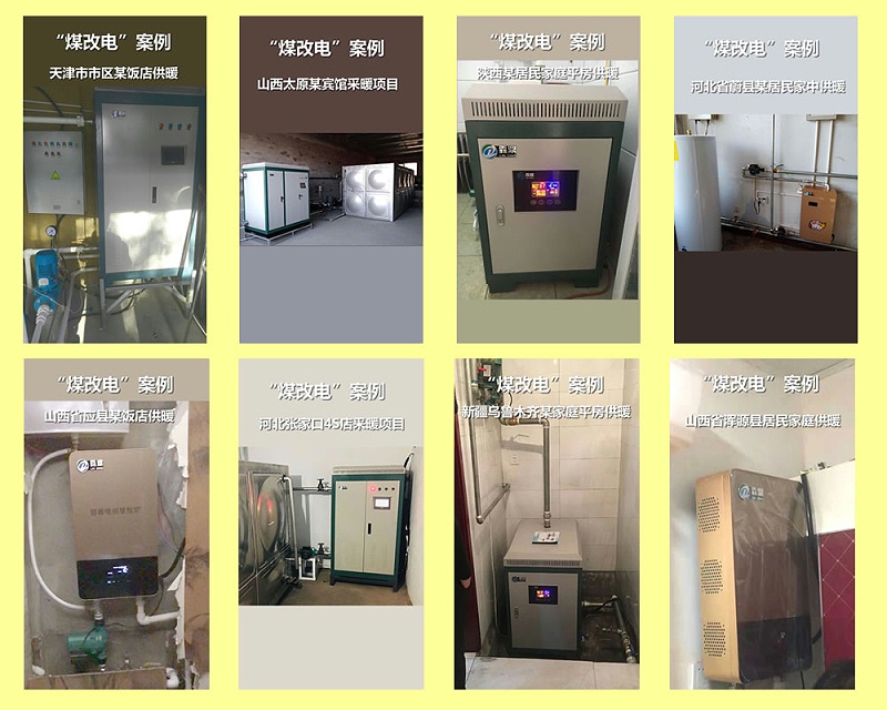 煤改電案例 電鍋爐采暖案例