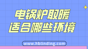 電鍋爐取暖