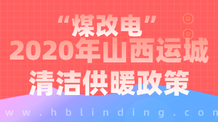 運(yùn)城煤改電補(bǔ)貼