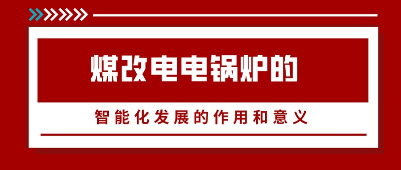 煤改電電鍋爐,電磁鍋爐