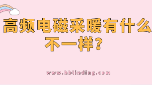 高頻電磁采暖