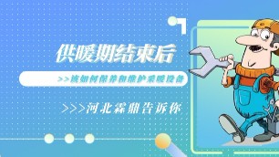 供暖期結(jié)束后該如何保養(yǎng)和維護采暖設(shè)備