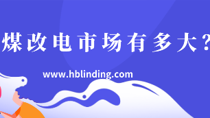 煤改電市場(chǎng)
