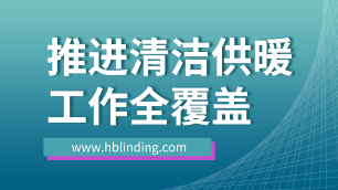 清潔供暖