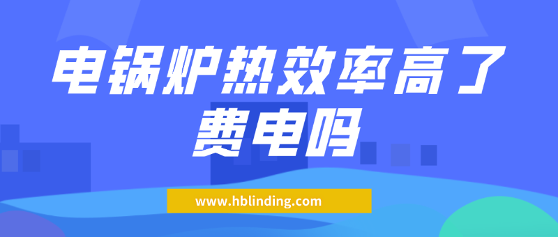 電鍋爐熱效率