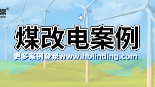 煤改電案例展示，清潔電采暖越來越受歡迎