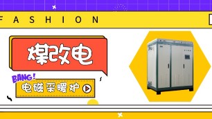 2019“煤改電”主力產(chǎn)品，電磁采暖爐受市場(chǎng)青睞。