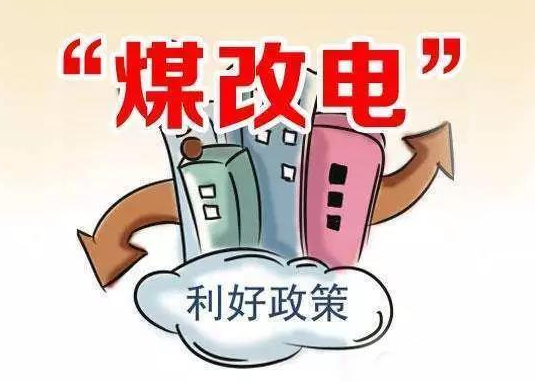 煤改電有補(bǔ)貼政策