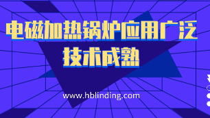 電磁加熱鍋爐