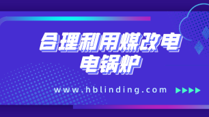煤改電電鍋爐