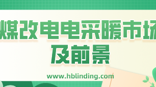 煤改電電采暖