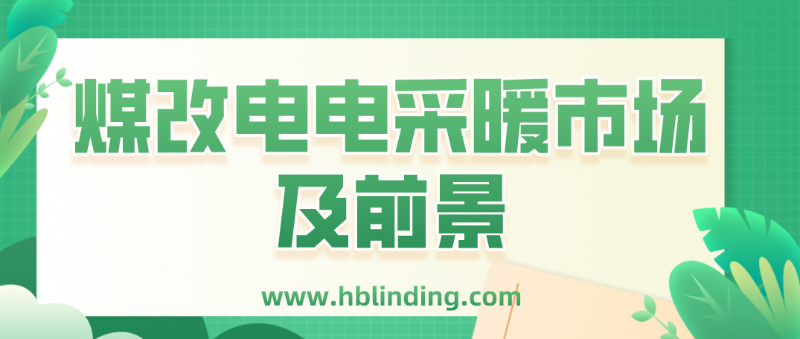 煤改電電采暖
