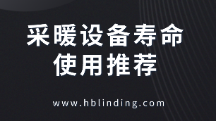 采暖設備
