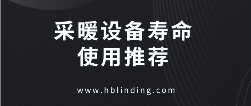 采暖設(shè)備