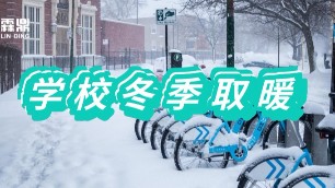使用電鍋爐供暖 開辟學(xué)校冬季取暖新渠道