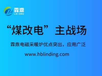 霖鼎電磁采暖爐走進(jìn)“煤改電”主戰(zhàn)場