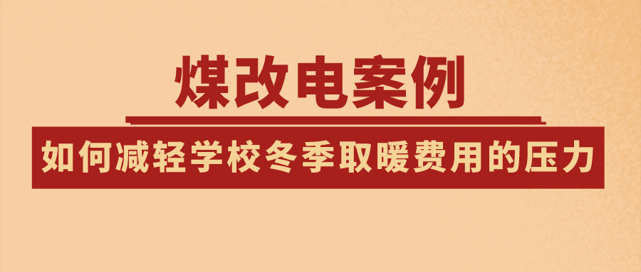 煤改電案例：如何減輕學(xué)校冬季取暖費(fèi)用的壓力