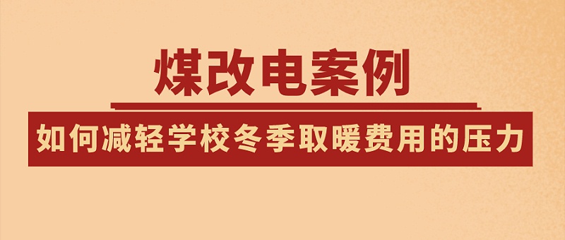 煤改電
