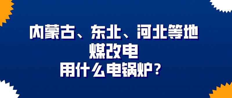 電鍋爐采暖