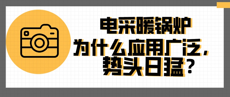 電采暖鍋爐