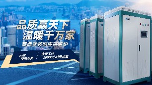 家用電采暖鍋爐怎樣省電